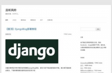 django优异开源项目,探究Django结构下的优异开源项目