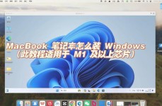 在mac上装置windows,Mac电脑装置Windows体系的完好攻略