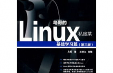 鸟哥的linux私房菜pdf,鸟哥的Linux私房菜PDF——Linux入门者的最佳攻略