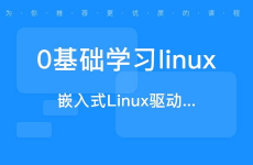 linux课程,Linux体系入门与进阶学习指南