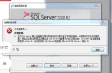 sql数据库衔接失利,原因剖析与处理战略