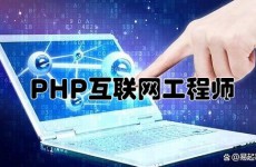 PHP工程师,互联网年代的编程精英