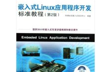 嵌入式linux教程,从入门到实践