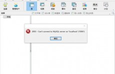 mysql数据库衔接不上