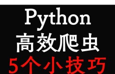 python是爬虫吗,学习python精干什么