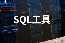 sql数据库办理东西,进步数据库办理功率的要害