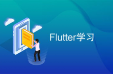 flutter学习,Flutter简介