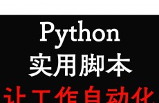 python脚本,自动化日常使命，进步工作效率