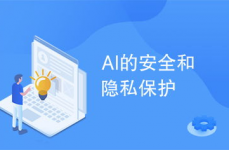 ai安全,构建智能年代的看护屏障