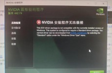 nvidia驱动程序与windows不兼容,NVIDIA驱动程序与Windows版别不兼容问题解析及处理办法