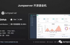 开源堡垒机,JumpServer的强壮功用与布置攻略