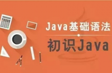 java编程学习入门,从根底到实战