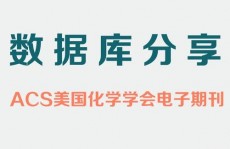 化学四大数据库,助力科研与教育的重要东西