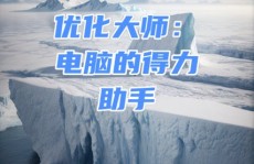 windows优化大师,Windows优化大师——电脑体系保护与优化的得力助手