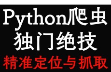 python爬虫,python爬虫源码