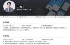 android开发简历,Android开发工程师简历编撰攻略