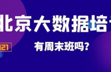 北京大数据训练周末,敞开数据科学之旅