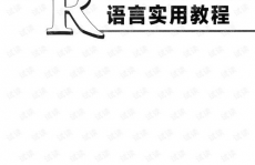 r言语实用教程,r言语实用教程薛毅