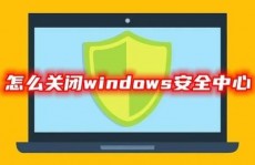 windows安全中心,全面了解其功用、封闭办法及留意事项