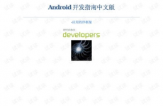 android开发手册,入门到通晓的全面攻略