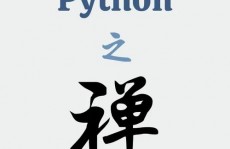 python 之禅,精约而不简单