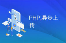 php异步,进步运用功用的要害