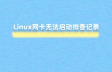 linux端口被占用,原因、排查与处理办法