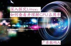 linux检查cpu占用,Linux体系下检查CPU占用状况的办法详解