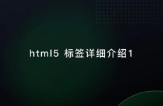 html5标签