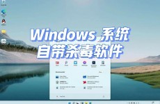 windows自带杀毒软件,全面解析与运用指南