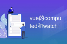 vue的watch, 什么是 Vue.js 监听器（watch）？