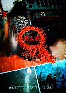 野人谷电影,神秘探险，生死较量